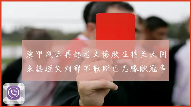 意甲风云再起尤文惨败亚特兰大国米接连失利那不勒斯已无缘欧冠争夺