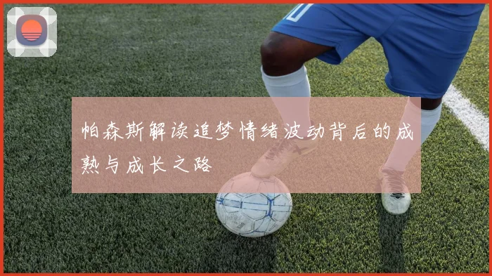 帕森斯解读追梦情绪波动背后的成熟与成长之路