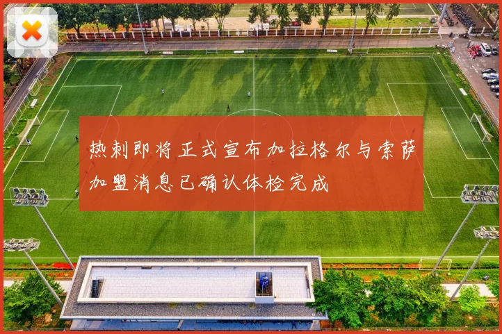 热刺即将正式宣布加拉格尔与索萨加盟消息已确认体检完成