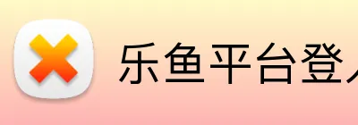 乐鱼平台登入入口 logo